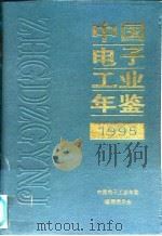 中国电子工业年鉴  1995（1995 PDF版）