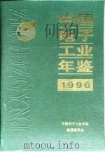 中国电子工业年鉴  1996（1996 PDF版）