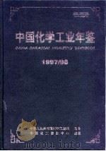 中国化学工业年鉴  1997-1998（ PDF版）