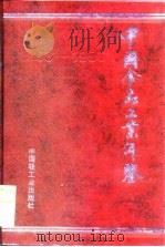 中国食品工业年鉴  1993-1996  总第10部（1997 PDF版）