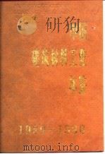 中国建筑材料工业年鉴  1989-1990（1992 PDF版）