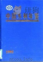中国水利年鉴 1995 1996 PDF电子版封面 《中国水利年鉴》编辑委员会编