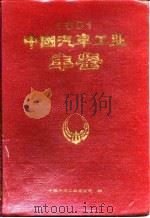 中国汽车工业年鉴  1991（1991 PDF版）