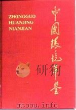 中国环境年鉴  1990（1990 PDF版）