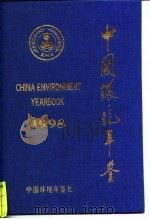 中国环境年鉴 1998 1998 PDF电子版封面 《中国环境年鉴》编辑委员会编
