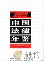 中国法律年鉴 1994 1994 PDF电子版封面 《中国法律年鉴》编辑部编;(孙琬钟主编)