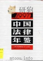 中国法律年鉴 1997 1997 PDF电子版封面 《中国法律年鉴》编辑部编;孙琬钟主编