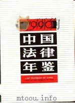 中国法律年鉴  1990（1990 PDF版）