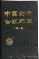 中国企业管理年鉴 1990 1990 PDF电子版封面 7800011364 中国企业管理年鉴编委会编