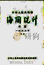 中国海关统计年鉴  1992  下（1993 PDF版）