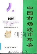中国市场统计年鉴  1995（1996 PDF版）