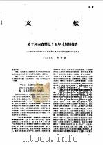 河南年鉴  1987   1987  PDF电子版封面    河南省地方史志编纂委员会《河南年鉴》编辑部编 
