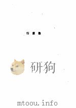 林语堂全集 第十四卷 行素集　披荆集（1994年 PDF版）