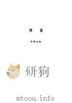 老舍文集.第10卷（1986 PDF版）