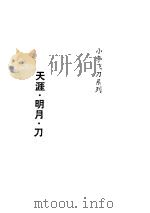 天涯.明月.刀 PDF电子版封面