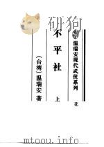 不平社  上（ PDF版）