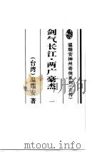 剑气长江   1994  PDF电子版封面  753878005X  温瑞安著 