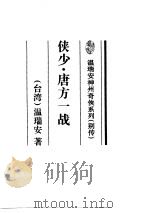 侠少·唐方一战 1995 PDF电子版封面 7536022271 温瑞安