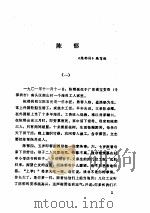 中共党史人物传 第18卷 1984 PDF电子版封面 11094·125 胡华主编;中共党史人物研究会编