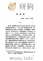 中共党史人物传 第22卷 1985 PDF电子版封面 11014·137 胡华主编;中共党史人物研究会编