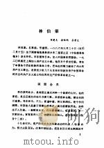 中共党史人物传 第25卷 1985 PDF电子版封面 11094·153 胡华