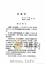 中共党史人物传  第30卷   1986  PDF电子版封面  11094·172  胡华主编；中共党史人物研究会编 