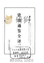 资治通鉴全译 1994 PDF电子版封面 7221037922 (宋)司马光原撰;宋传银译注