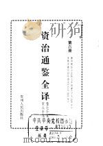 资治通鉴全译  第6册（ PDF版）