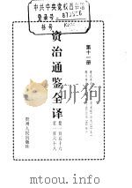 资治通鉴全译  第11册（ PDF版）