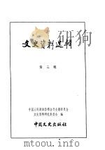 文史资料选辑  第1卷  第3辑（ PDF版）