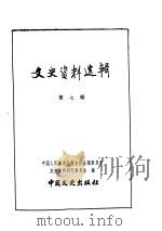 文史资料选辑  第2卷  第7辑（ PDF版）
