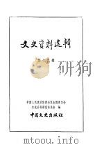 文史资料选辑 第3册 第12辑 PDF电子版封面 中国人民政治协商会议全国委员会文史资料研究委员会编
