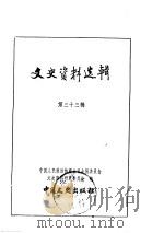 文史资料选辑 第11册 第33辑 1963 PDF电子版封面 中国人民政治协商会议全国委员会文史资料研究委员会编