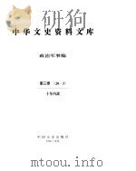 中华文史资料文库 第3辑 PDF电子版封面