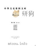 中华文史资料文库  第16辑（ PDF版）