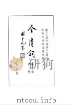 全清词  顺康卷  第1册（ PDF版）