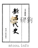 新五代史 1998 PDF电子版封面 9787206023569 (宋)欧阳修撰