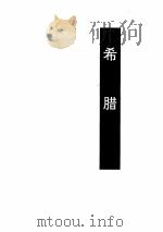 世界诗库  希腊·罗马·意大利（ PDF版）