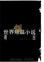 法国卷 PDF电子版封面