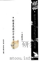 桔黄色旅行中的奇妙瞬间 东欧卷 PDF电子版封面