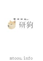 人间喜剧 第21卷 哲理研究 2 PDF电子版封面