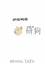西方著名哲学家评传  续编上卷（1987年 PDF版）