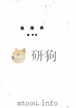 论德国   1980  PDF电子版封面  2017·248  （德）海涅（H.Heine）著；薛华，海安译 