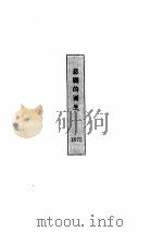 尼采文集 悲剧的诞生卷 PDF电子版封面