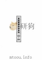 尼采文集 查拉斯图拉如是说 1883-1885 PDF电子版封面