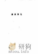 游叙弗伦苏格拉底的申辩克力同 PDF电子版封面
