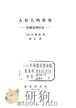 人有人的用处 控制论和社会 1978 PDF电子版封面 2017·202 (美)维纳(N.Wiener)著;陈步译