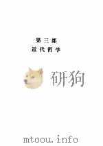 哲学史讲演录 第4卷 1997 PDF电子版封面 7100023467 (德)黑格尔著;贺麟,王太庆译