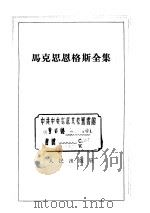 马克思恩格斯全集 第5卷 1958 PDF电子版封面 1001·392