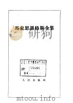 马克思恩格斯全集  第6卷   1961  PDF电子版封面  1001·503  马克思，恩格斯著 